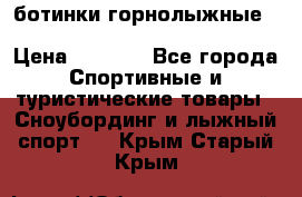 ботинки горнолыжные salomon impact90 p.26,0-26.5 › Цена ­ 5 000 - Все города Спортивные и туристические товары » Сноубординг и лыжный спорт   . Крым,Старый Крым